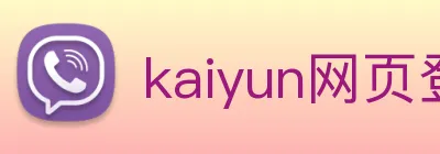 kaiyun网页登录入口 logo